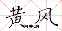 黃華生黃風楷書怎么寫