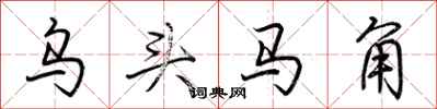 荊霄鵬烏頭馬角行書怎么寫