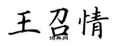 丁謙王召情楷書個性簽名怎么寫