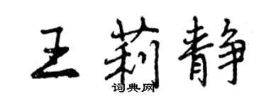 曾慶福王莉靜行書個性簽名怎么寫