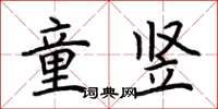 荊霄鵬童豎楷書怎么寫