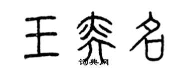 曾慶福王奕名篆書個性簽名怎么寫