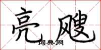 荊霄鵬亮颼楷書怎么寫