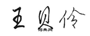 駱恆光王貝伶行書個性簽名怎么寫