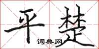 駱恆光平楚楷書怎么寫
