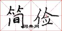 侯登峰簡儉楷書怎么寫