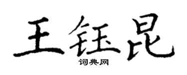 丁謙王鈺昆楷書個性簽名怎么寫