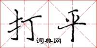 侯登峰打平楷書怎么寫