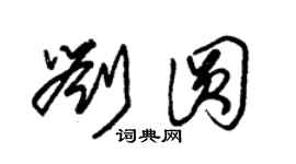 朱錫榮劉圓草書個性簽名怎么寫