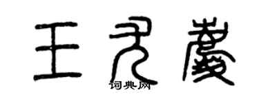 曾慶福王尤慶篆書個性簽名怎么寫