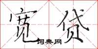 黃華生寬貸楷書怎么寫