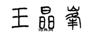 曾慶福王晶峰篆書個性簽名怎么寫