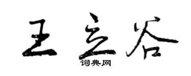 曾慶福王立谷行書個性簽名怎么寫