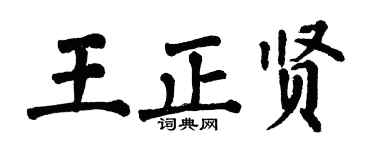 翁闓運王正賢楷書個性簽名怎么寫