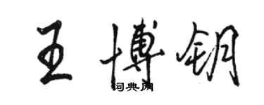 駱恆光王博鑰行書個性簽名怎么寫