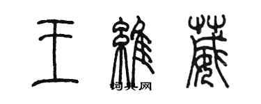 陳墨王維葳篆書個性簽名怎么寫