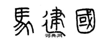 曾慶福馬建國篆書個性簽名怎么寫