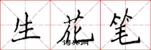侯登峰生花筆楷書怎么寫