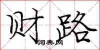 龐中華財路楷書怎么寫