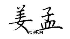 丁謙姜孟楷書個性簽名怎么寫