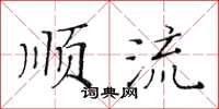 黃華生順流楷書怎么寫