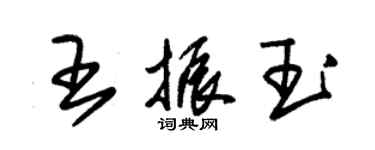 朱錫榮王振玉草書個性簽名怎么寫