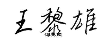 王正良王黎雄行書個性簽名怎么寫