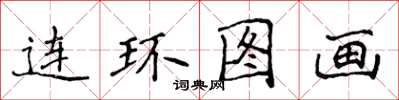 侯登峰連環圖畫楷書怎么寫