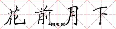 侯登峰花前月下楷書怎么寫