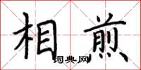 荊霄鵬相煎楷書怎么寫