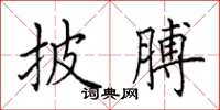 田英章披膊楷書怎么寫