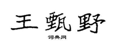 袁強王甄野楷書個性簽名怎么寫