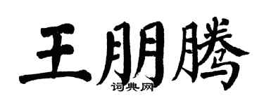 翁闓運王朋騰楷書個性簽名怎么寫