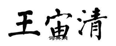 翁闓運王宙清楷書個性簽名怎么寫