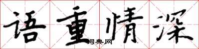 周炳元語重情深楷書怎么寫