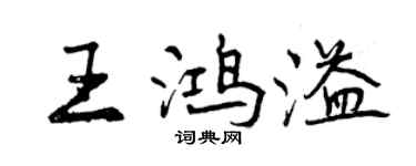 曾慶福王鴻溢行書個性簽名怎么寫