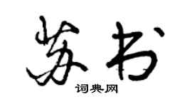 曾慶福蘇書行書個性簽名怎么寫