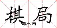 袁強棋局楷書怎么寫