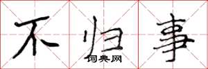 侯登峰不歸事楷書怎么寫
