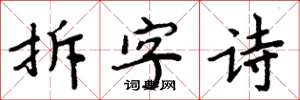 周炳元拆字詩楷書怎么寫