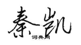 駱恆光秦凱行書個性簽名怎么寫