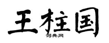 翁闓運王柱國楷書個性簽名怎么寫