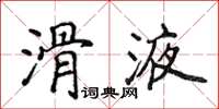 侯登峰滑液楷書怎么寫