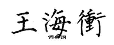 何伯昌王海沖楷書個性簽名怎么寫