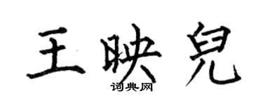 何伯昌王映兒楷書個性簽名怎么寫
