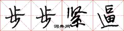 段相林步步緊逼行書怎么寫