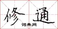侯登峰修通楷書怎么寫