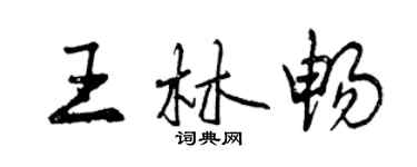 曾慶福王林暢行書個性簽名怎么寫