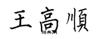 何伯昌王高順楷書個性簽名怎么寫