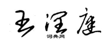 朱錫榮王潤庭草書個性簽名怎么寫